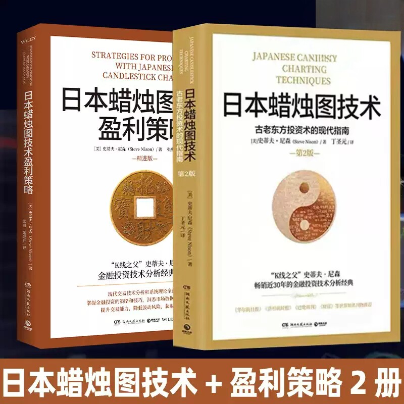 日本蜡烛图技术正版 丁圣元译 揭示股市k线奥秘 史蒂夫·尼森 著 古老东方投资术的现代指南金融投资理财热卖【出版社直营 包邮】