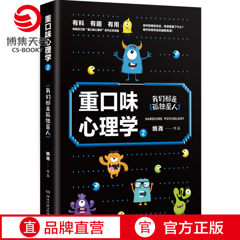【博集天卷】重口味心理学2 海量案例纠正大众对心理学的常见误解 天才在左疯子在右社科心理学入门热卖书籍 正版书籍