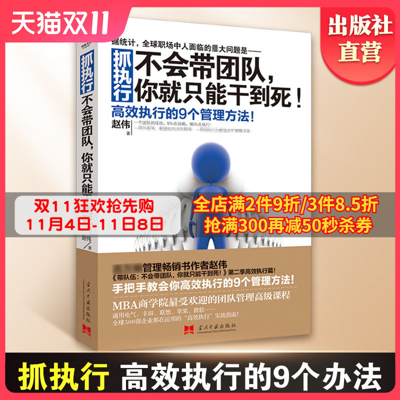 现货 向往的生活张艺兴 推荐阅读【博集天卷】抓执行 不会带团队你就只能干到死 赵伟著 高效执行的9个管理方法企业管理热卖书怎么样,好用不?