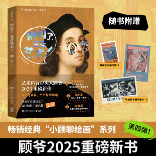 顾爷2025重磅新作 顾爷 畅销经典 小顾聊绘画 别闹了 系列第四弹 这是艺术