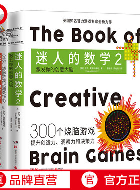 【官方正版】迷人的数学套装2册 激发你的创意大脑 一故事的数学游戏书智力游戏专家的315个烧脑游戏呈现数学之美科普博集天卷