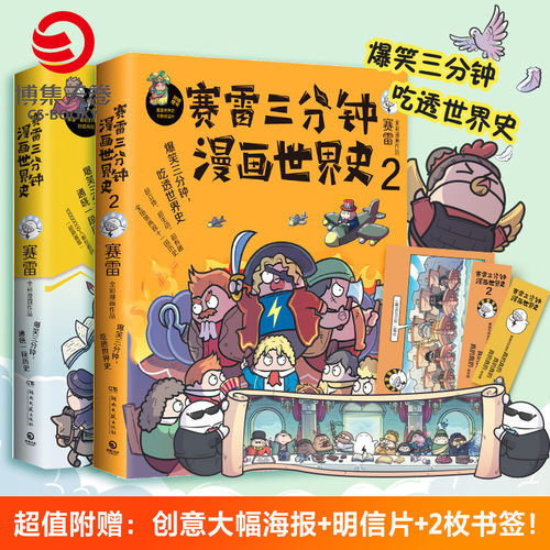 【赠书签+海报】赛雷三分钟漫画世界史1+2全2册 赛雷漫画史书籍 半小时漫画中国史世界通史 幽默风趣漫画历史热卖书籍