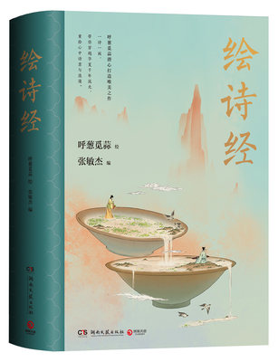 绘诗经 呼葱觅蒜 超人气画师呼葱觅蒜2021年新作 唯美诗经图绘 北京大学文学博士张敏杰编著 200幅手绘画作直击灵魂 博集天卷