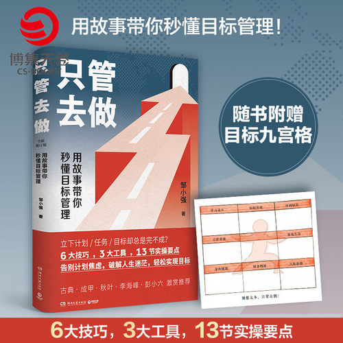 【博集天卷】只管去做 邹小强 2021年新版 迅速实现增值目标管理法  罗辑思维讲师 人生规划书 成功励志心灵支撑成功热卖书籍正版