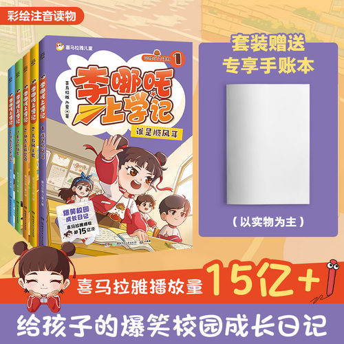 【官方正版】【套装赠送专享手账本】李哪吒上学记1-5 喜马拉雅儿童 儿童文学 超人气校园成长IP博集天卷