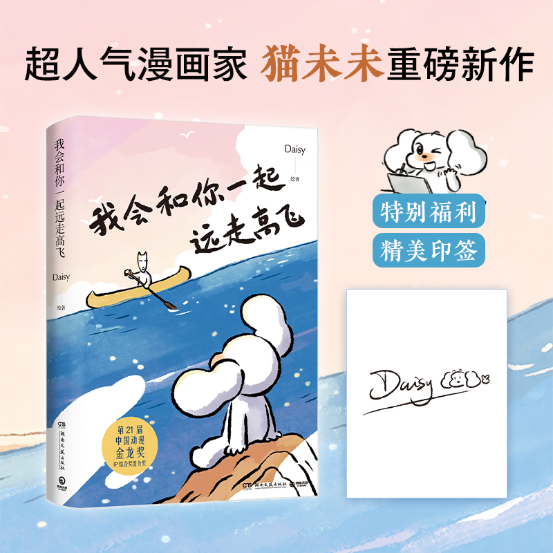 【印签】我会和你一起远走高飞 Daisy 风靡小红书、公众号、抖音等社交媒体，全网阅读量超1亿的恋爱神作！已获金龙奖博集