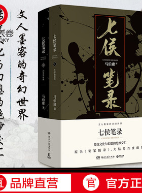 【官方正版】七侯笔录上下套装全两册 文字鬼才马伯庸传奇匠心之作  大结局首度面世 显微镜下的大明 长安十二时辰博集天卷