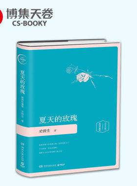 【官方正版】夏天的玫瑰 插图版 史铁生散文集史铁生灵魂代表之作我与地坛现当代文学散文随笔经典短篇小说集博集天卷