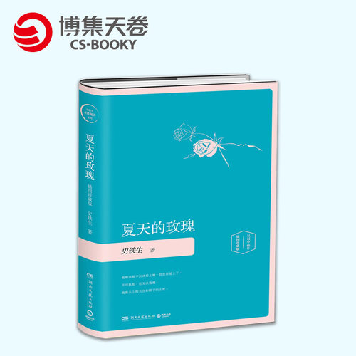夏天的玫瑰  史铁生 包邮