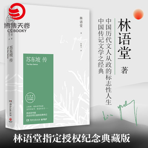出版社直营苏东坡传赠书