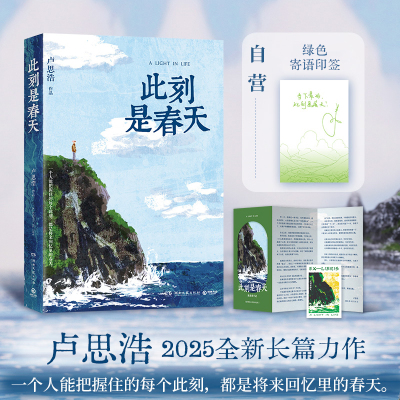 此刻是春天  卢思浩2025重磅新书，沉淀四年后又一长篇力作  你的一生永远拥有专属于自己的颜色 随书附赠致读者手记折页+藏书票