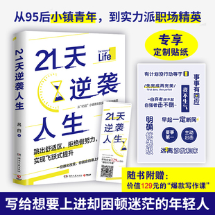 出版 成功励志成长高效率心理自助 吕白95后小镇青年分享普通人飞速成长 社 21天逆袭人生 赠贴纸 21个底层逻辑 赠专享贴纸