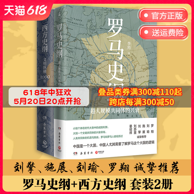 【博集天卷】李筠西方历史套装2册 西方史纲+罗马史全新视角解读罗马史 古希腊古罗马中世纪全球球通史中国历史社科历史书籍正版 书籍/杂志/报纸 世界通史 原图主图