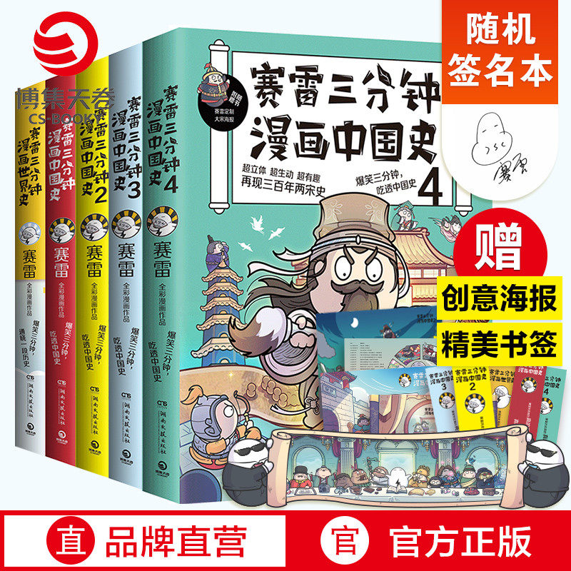 【随机签名本】赛雷三分钟漫画史书籍全套5册 中国史1234+世界史 赛雷爆笑三分钟吃透中国史课外历史读物书籍热卖书