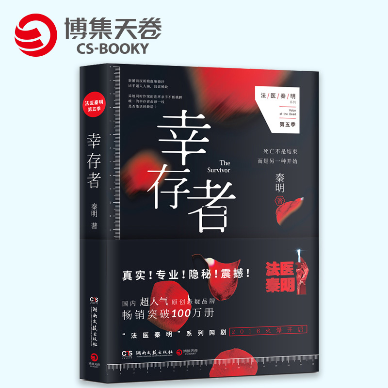 【博集天卷】探推理悬疑原创惊悚畅销小说书籍 幸存者 法医秦明系列第五季第十一根手指 张若昀焦俊艳主演尸语者清道夫系列在类目 书籍/杂志/报纸, 小说, 恐怖/惊悚小说中 - 来自Buy2taobao.com提供专业的淘宝代购服务