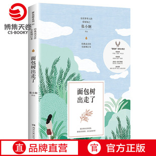 博集天卷 青春情感小说爱情小说 面包树出走了 书 谢谢你离开我 正版 女人 张小娴 文学小说书籍热卖 面包树上 书籍