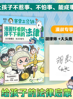 【官方正版】（亲签版）赛雷三分钟 漫画好看到停不下来的法律 赛雷 畅销书作家赛雷全新力作！ 博集天卷