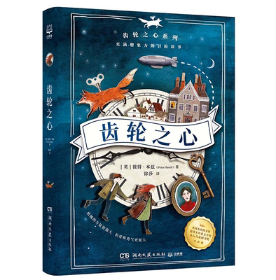 【博集天卷 正版包邮】齿轮之心 充满想象力的冒险故事 谜团和反转 梅格时空大冒险 英国现代文学 热卖童书