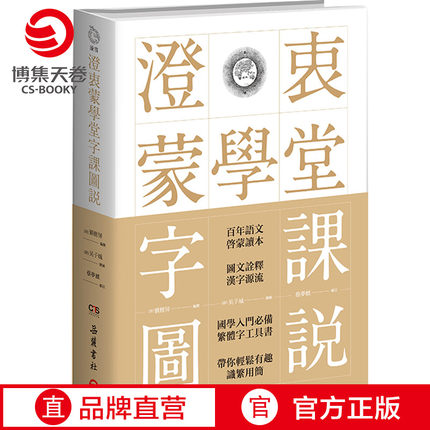 【官方正版】澄衷蒙学堂字课图说 插图版说文解字 国学入门繁体字工具书 中国现当代文化书籍博集天卷