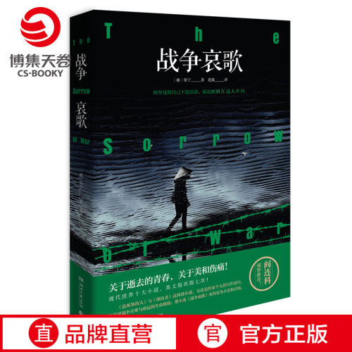 【官方正版】战争哀歌 保宁 关于逝去的青春，关于美和伤痛！阎连科推荐 媲美追风筝的人外国文学名著外国文学  博集天卷