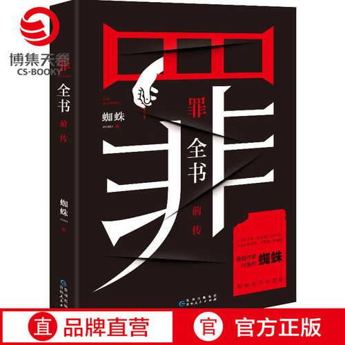 【官方正版】罪全书前传 蜘蛛侦探悬疑推理小说  法医秦明心理罪默读文学小说博集天卷