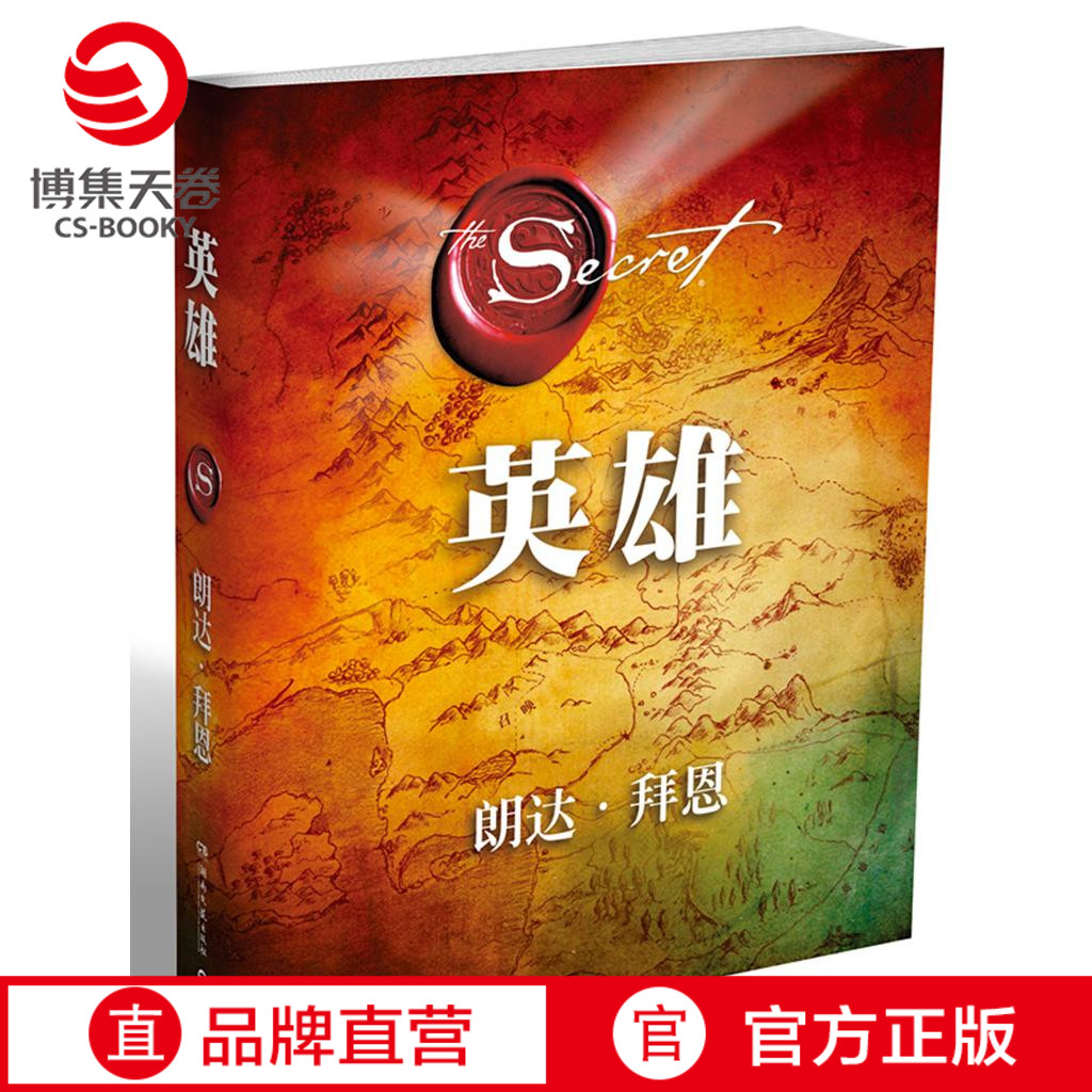【博集天卷】 英雄 秘密作者朗达拜恩力作 英 雄（精装）吸引力法则 励志书籍 心灵鸡汤 正能量 一幅引导你走向伟大成就的地图图片