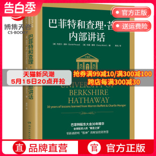 科里雷恩 巴菲特股东大会30年精华 穷查理宝典聪明 巴菲特书籍热卖 巴菲特和查理芒格内部讲话 博集天卷 丹尼尔佩科 书 投资者