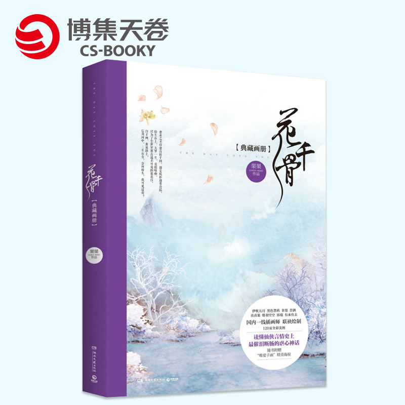 【博集天卷】花千骨典藏畫冊 伊吹五月、黑色禁藥、非墨、昔酒、喜喜果、緋羽空空 隨書附贈“唯愛子畫”精美海報(bào)