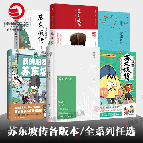 博集天卷苏东坡传全两册林语堂