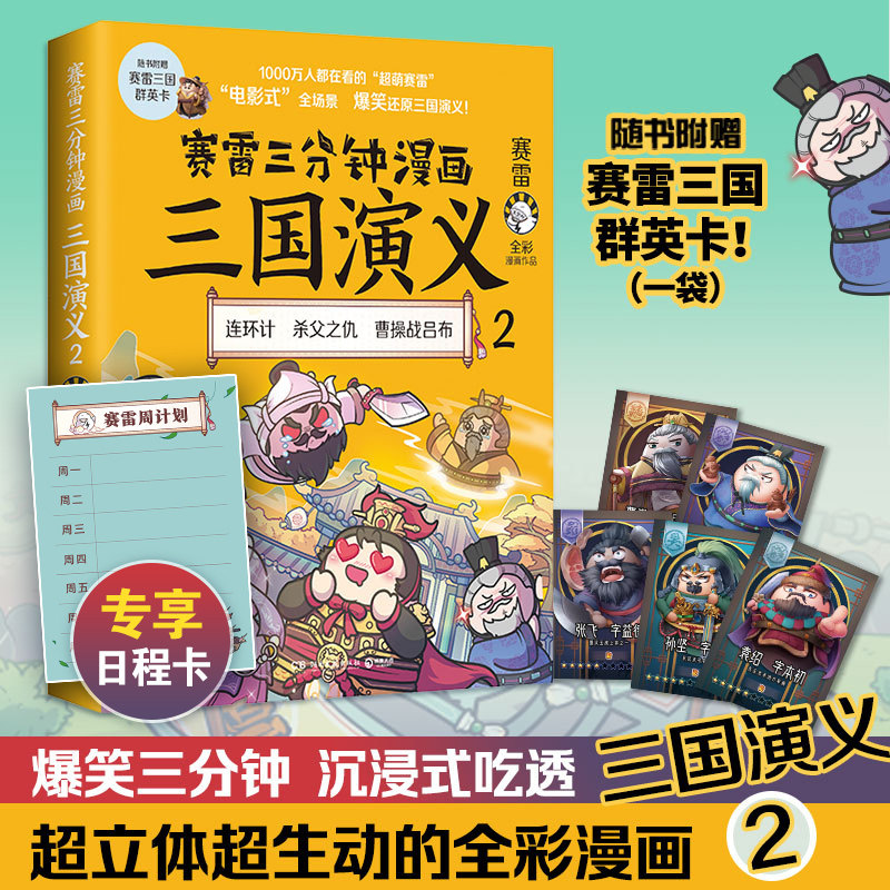 【官方正版】赛雷三分钟漫画三国演义2 赛雷全彩漫画作品 电影式还原三国演义 赛雷中国史系列热卖书中国历史 博集天卷,书籍/杂志/报纸,三国两晋南北朝,淘宝优惠券,粉丝福利购,淘宝优惠卷