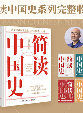 《简读中国史》全四册张宏杰