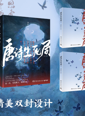 【官方正版】唐诗生死局：全二册 汤介生 手绘海报+主角书签 青春文学小说热卖书籍 博集天卷