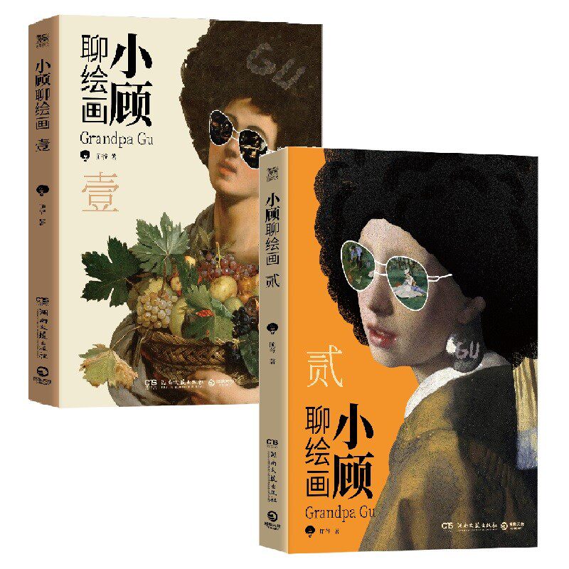 【官方正版】小顾聊绘画套装两册壹贰 顾爷 一场西方艺术脱口秀，零压力无门槛，轻松了解艺术家 小顾聊中国画  博集天卷
