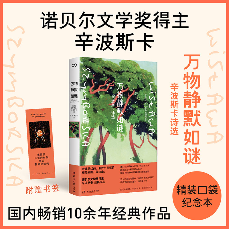 【官方正版】万物静默如谜（精装口袋本） [波] 维斯拉瓦&middot;辛波斯卡 诺贝尔文学奖得主辛波斯卡国内畅销10余年的经典作品 博集天卷