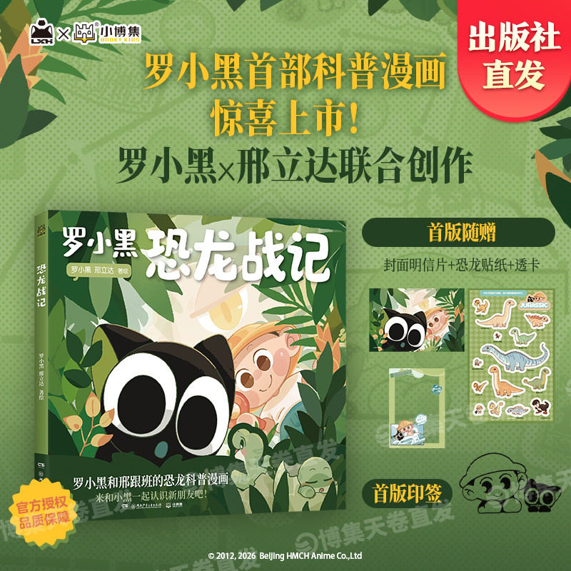 【官方现货】罗小黑恐龙战记漫画 邢立达 搭配化石实景指南,轻松解锁古生物奥秘 和罗小黑一起开启史前冒险之旅 博集天卷