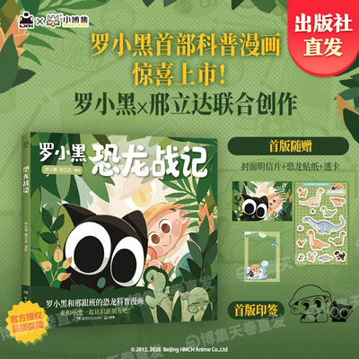 【官方现货】罗小黑恐龙战记漫画 邢立达 搭配化石实景指南，轻松解锁古生物奥秘 和罗小黑一起开启史前冒险之旅 博集天卷