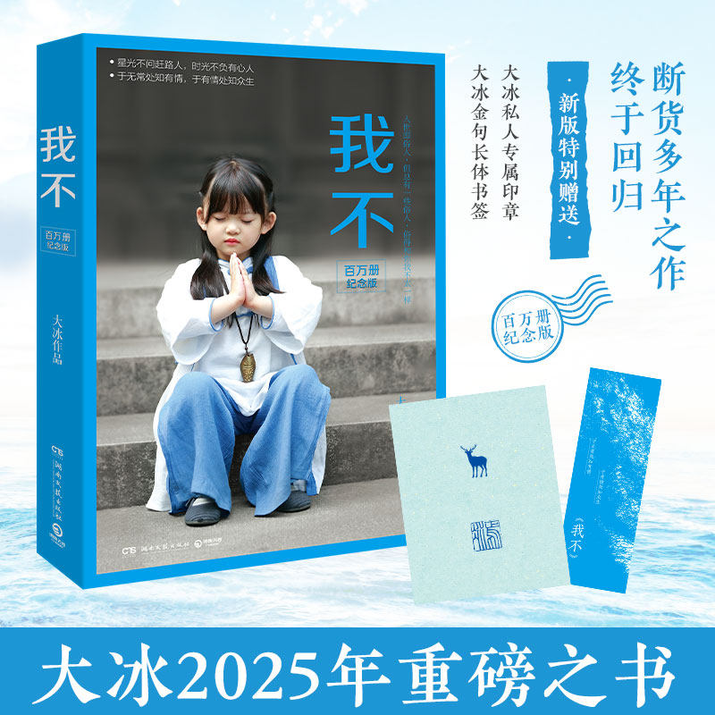 【官方正版】我不（百万册纪念版，特赠大冰私人专属印章+大冰金句长体书签）大冰断货多年之作重磅回归 百万册畅销纪念版博集天卷,书籍/杂志/报纸,励志,淘宝优惠券,粉丝福利购,淘宝优惠卷