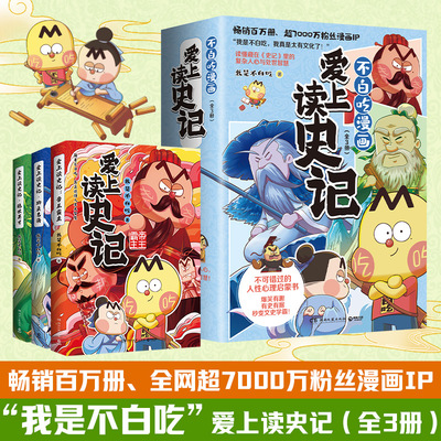 【官方正版】爱上读史记 全三册 我是不白吃 重磅新作 读懂《史记》里为人处世的高情商，拥有成大事的魄力和智慧！博集天卷