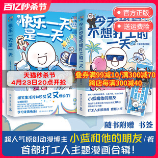 2册 今天也是不想打工 一天 小蓝和他 书 热卖 原创漫画 朋友套装 爆笑日常 博集天卷 快乐一天是一天 冷知识