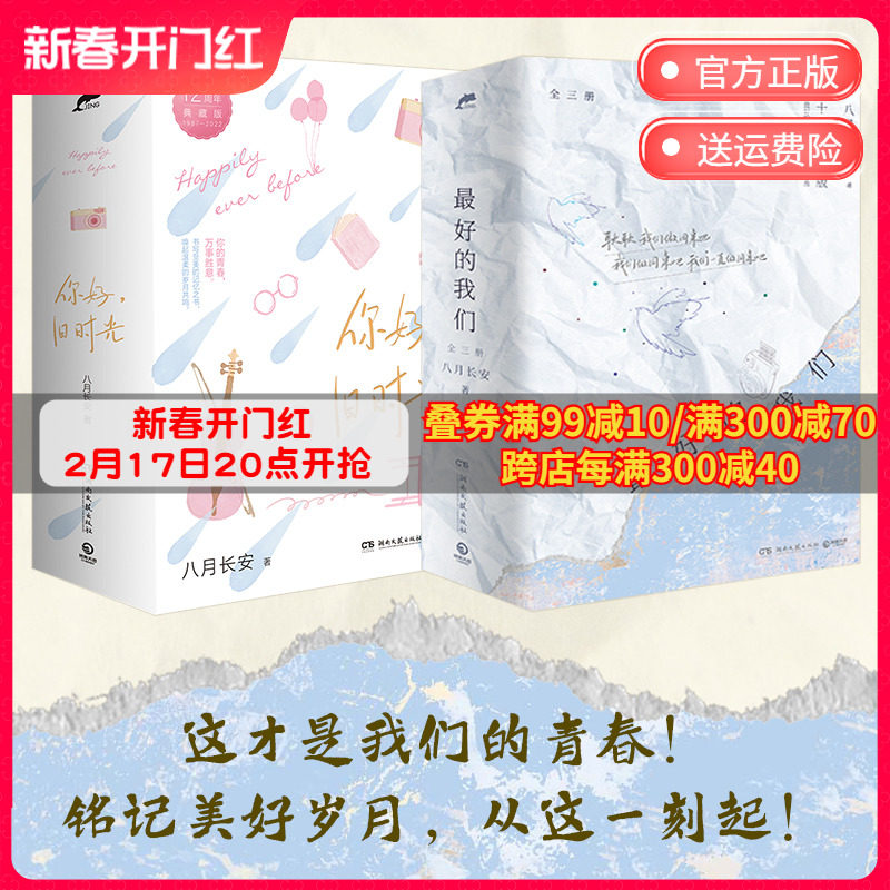 【现货】最好的我们：全三册+你好 旧时光 全三册  八月长安著 关于爱与勇气的青春文学小说 这才是我们的青春 博集天卷