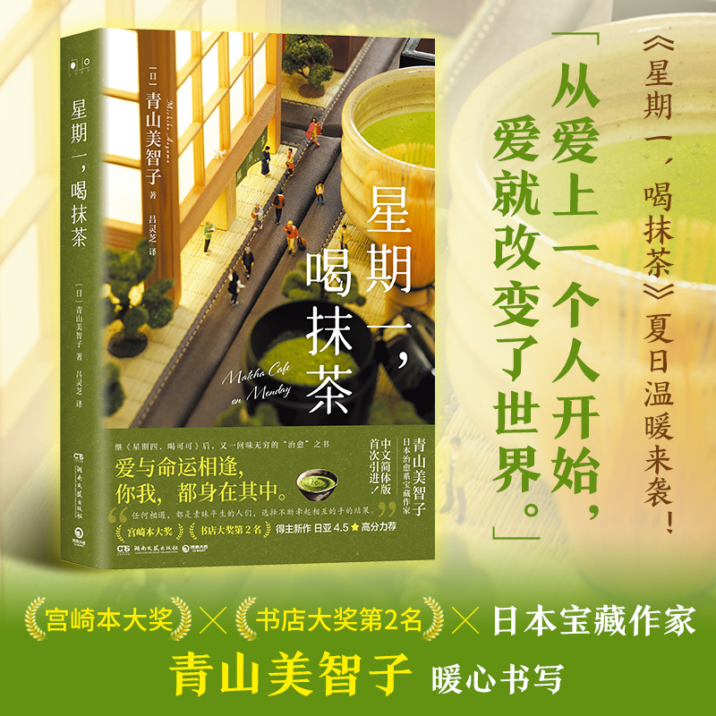 星期一 喝抹茶 精装 日本治愈系代表作家青山美智子著 看透世间冷暖 山茶文具店 闪闪发光的人生 小川糸 热卖书籍博集天卷正版包邮