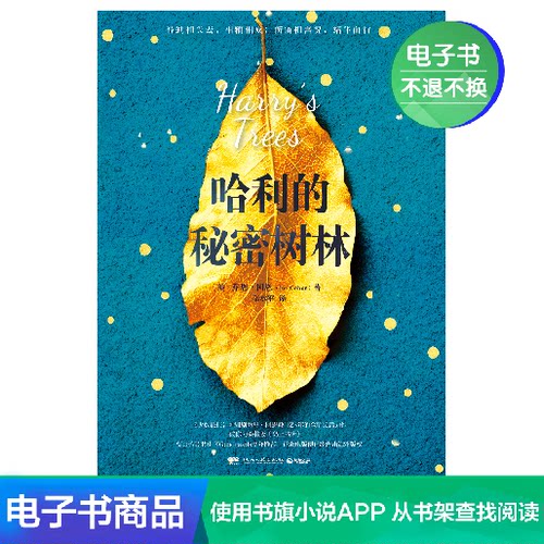 【博集电子书】哈利的秘密树林（一个森林版《岛上书店》的故事）