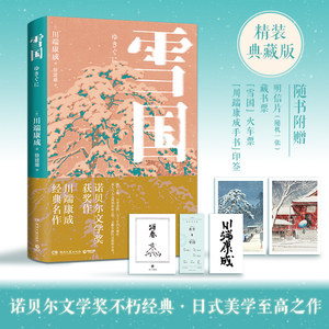 博集天卷雪国川端康成精装