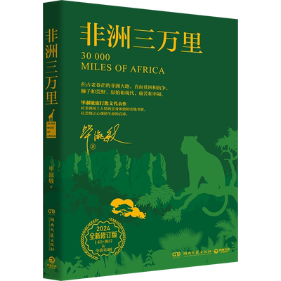 毕淑敏著非洲三万里博集天卷