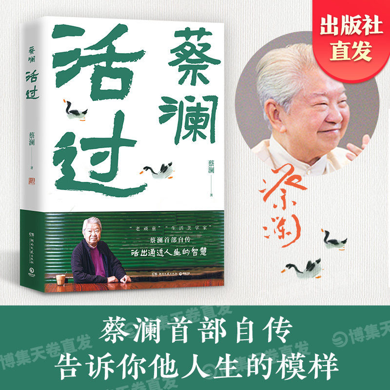 【官方正版】活过蔡澜  蔡澜自传首部 看蔡澜活成人间清醒的人生智慧  品悟真性情、真态度博集天卷