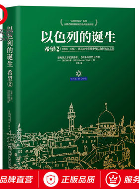 【博集天卷】以色列的诞生：希望2  [美]赫尔曼·沃克 军事历史经典纪实文学集 战争与回忆战争风云耶路撒冷三千年 正版书籍图书）