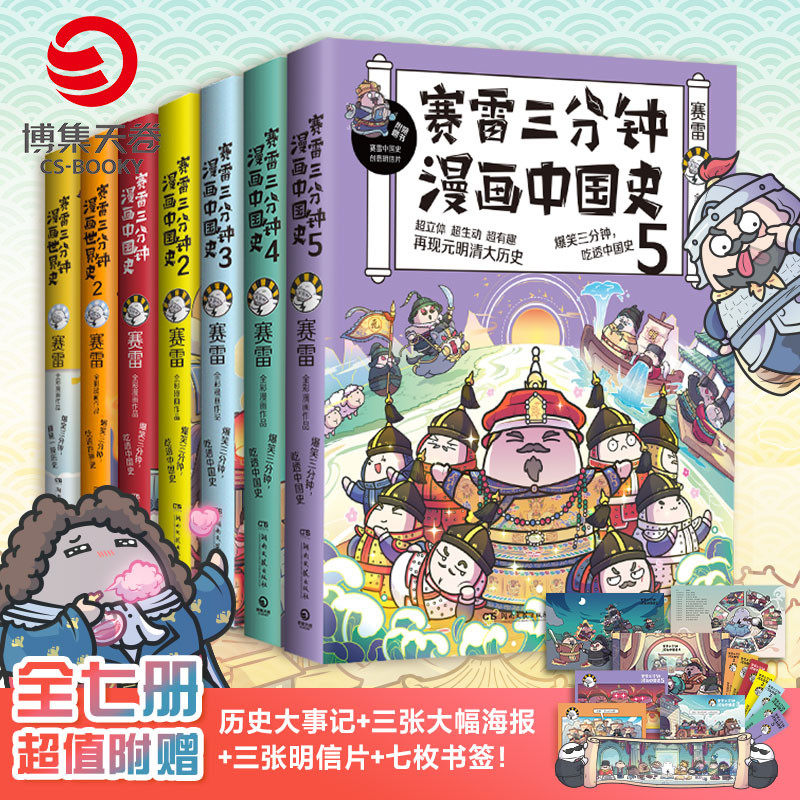 【博集天卷】赛雷三分钟漫画史全7册 漫画中国史12345世界史12 赛雷漫画历史书籍热卖书中国古代史世界史中小学生课外历史读物