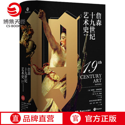 【官方正版】詹森十九世纪艺术史 罗伯特罗森布鲁姆  H·W·詹森 西方美术绘画雕塑史故事概论入门教材理论博集天卷