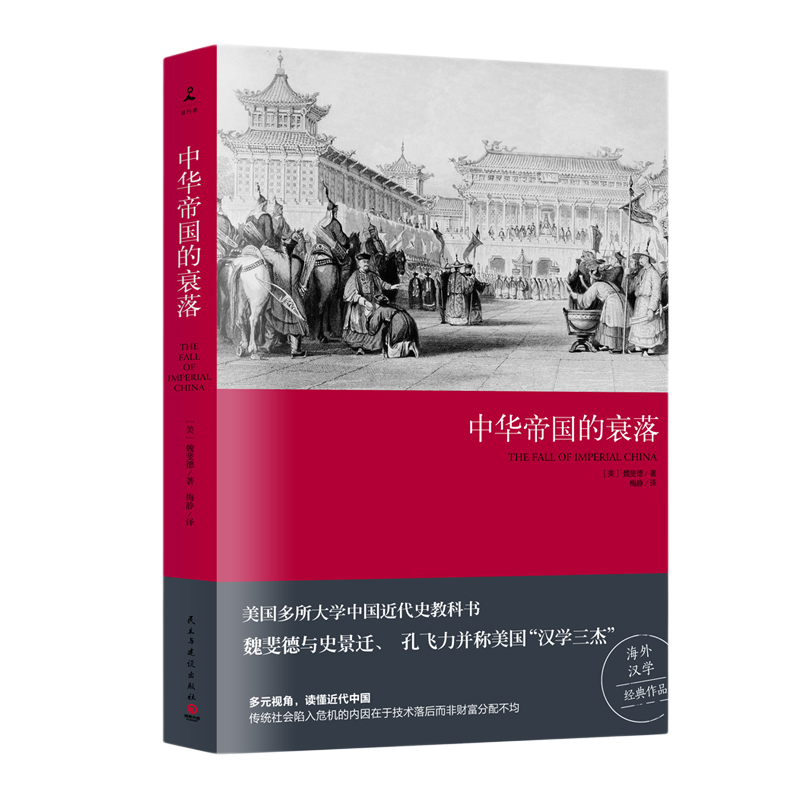 中华帝国的衰落魏斐德著