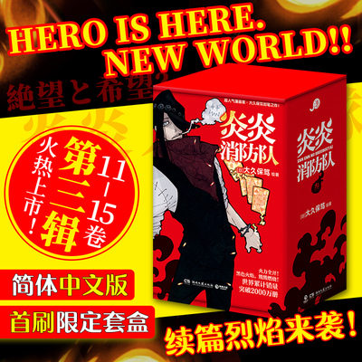 【现货首刷特典版】炎炎消防队·第三辑 全5册  【日】大久保笃 消防隊 11-15 日本动漫漫画 热血动漫 热卖漫画书籍博集
